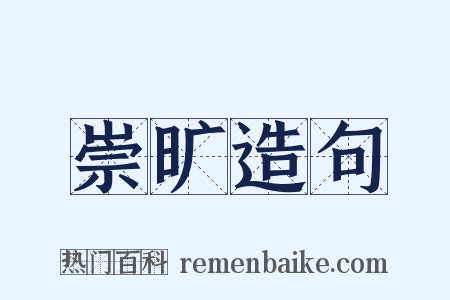 崇旷造句是什么意思的图片